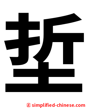 埑