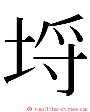 埒 ming font