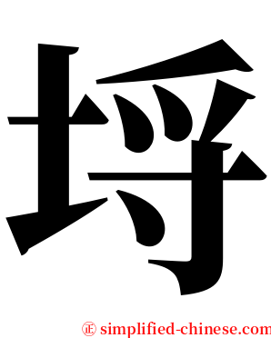埒 serif font