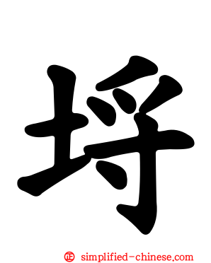 埒