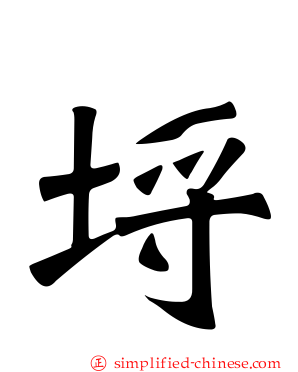 埒