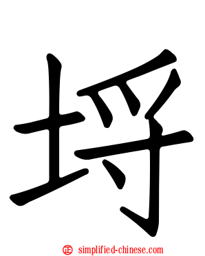埒