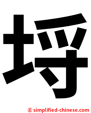埒