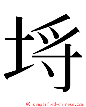 埓 ming font