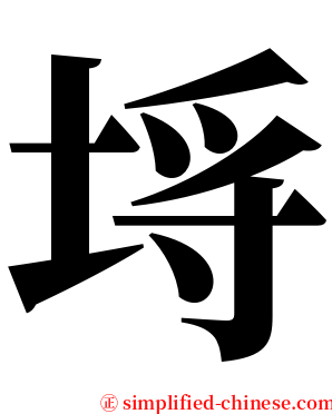 埓 serif font