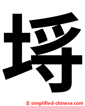 埓