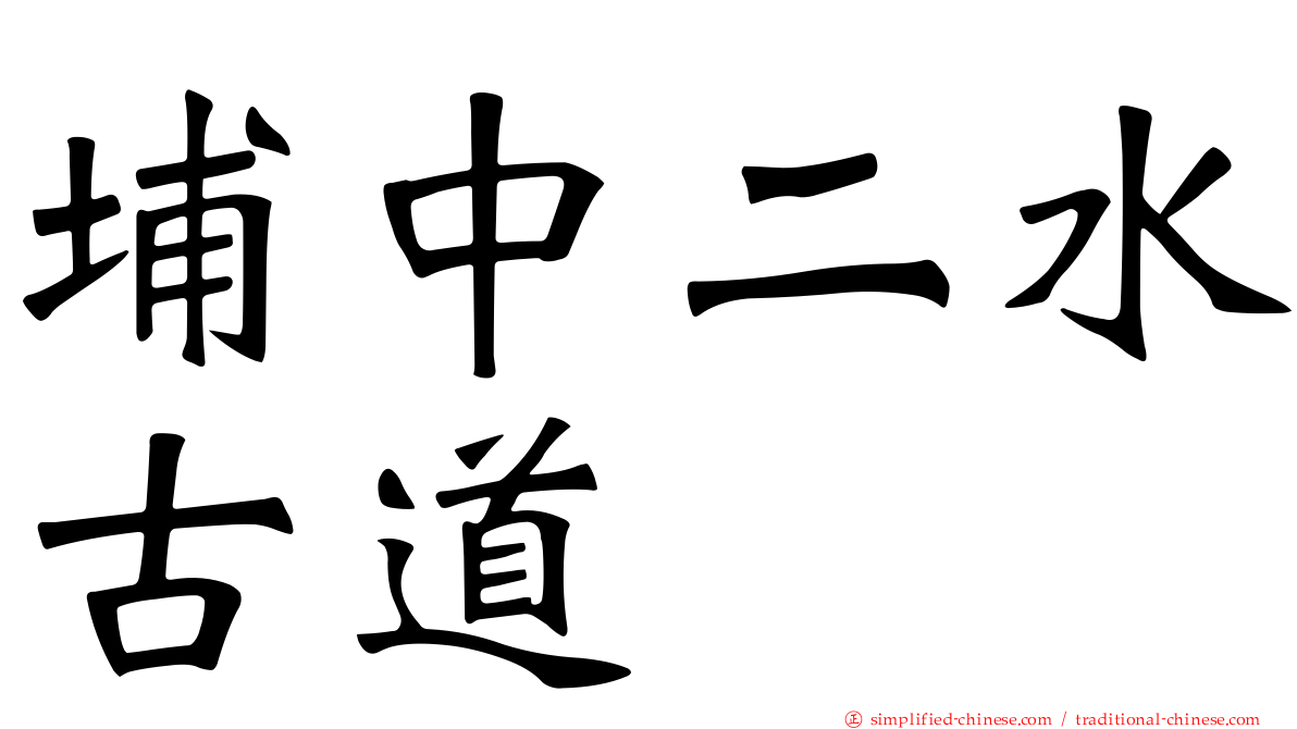 埔中二水古道