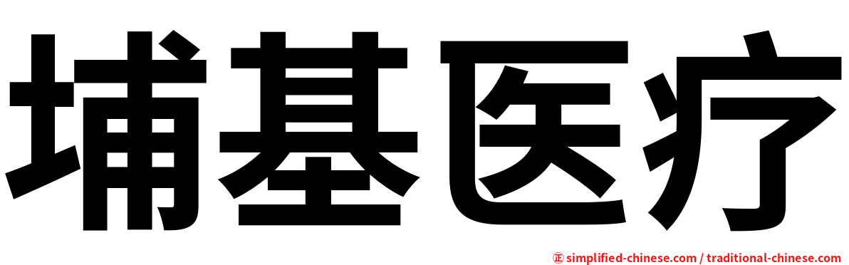 埔基医疗