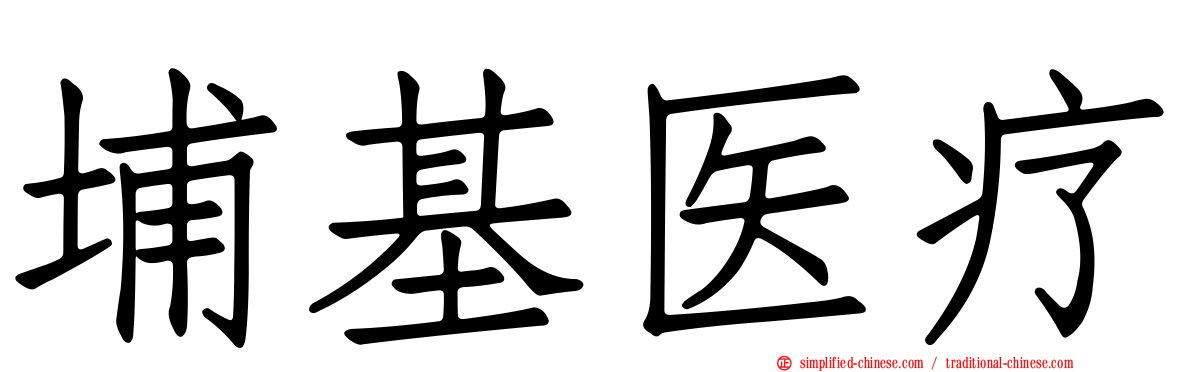 埔基医疗