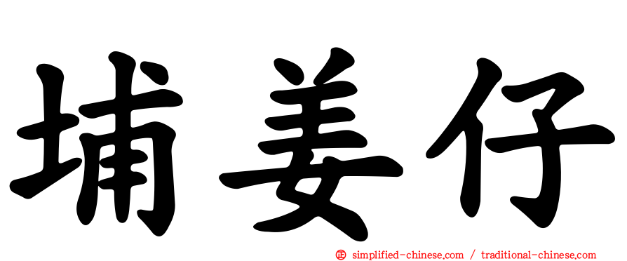 埔姜仔