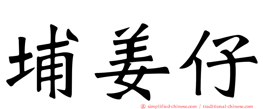 埔姜仔