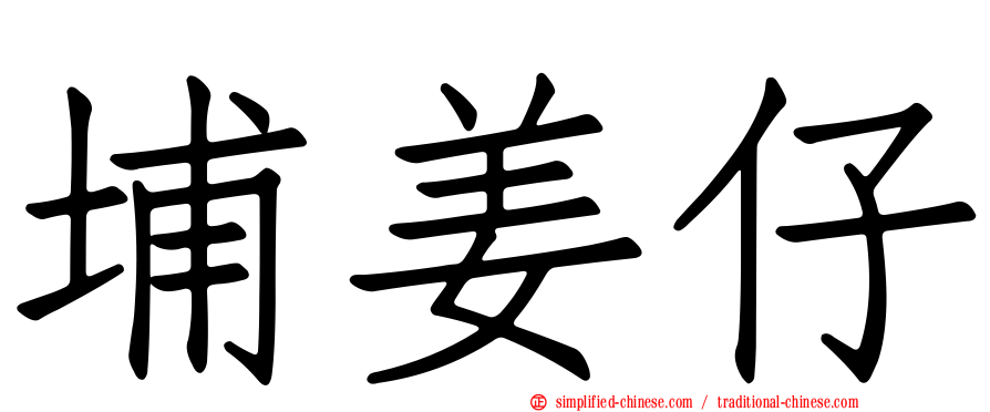 埔姜仔