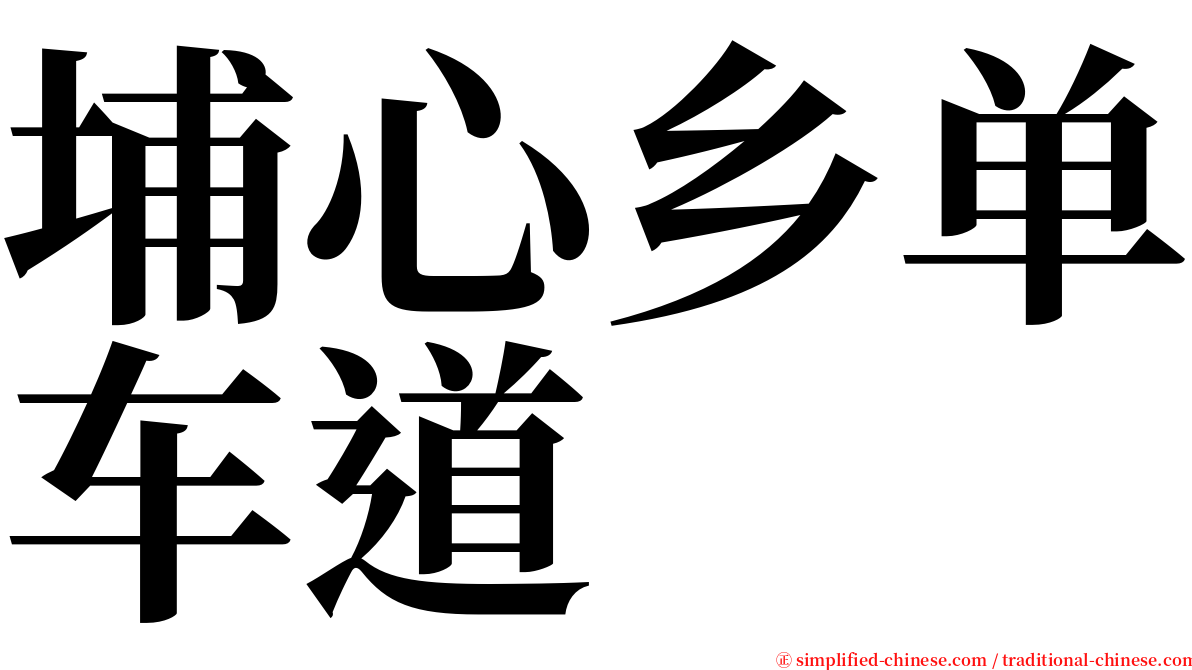 埔心乡单车道 serif font