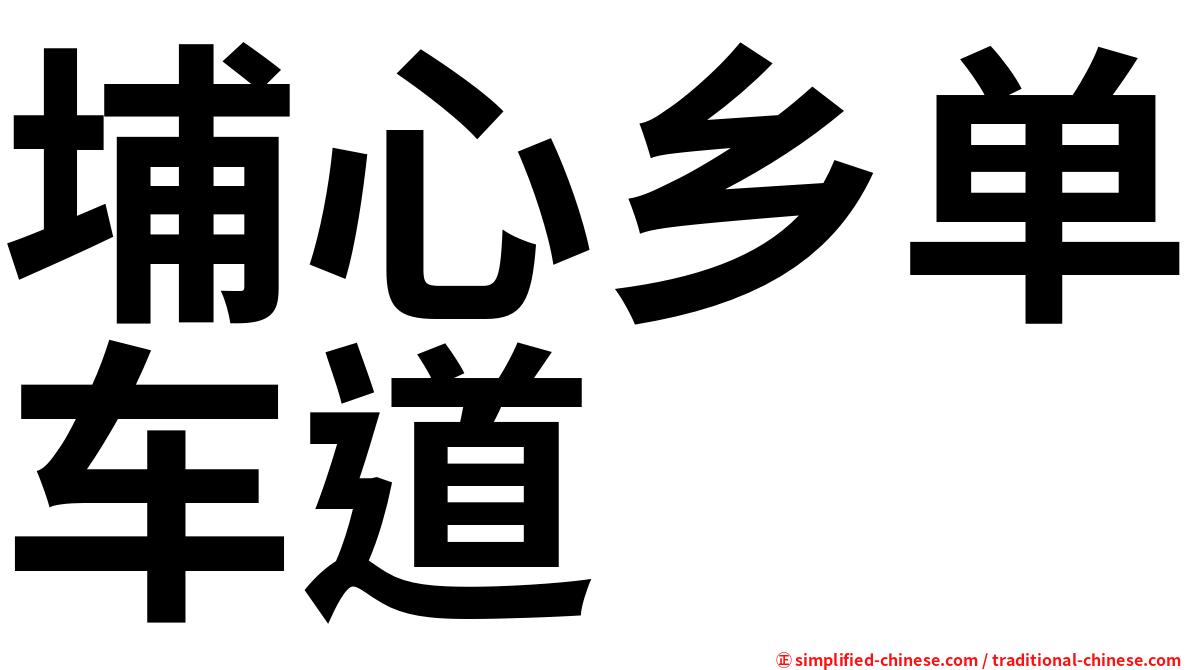 埔心乡单车道