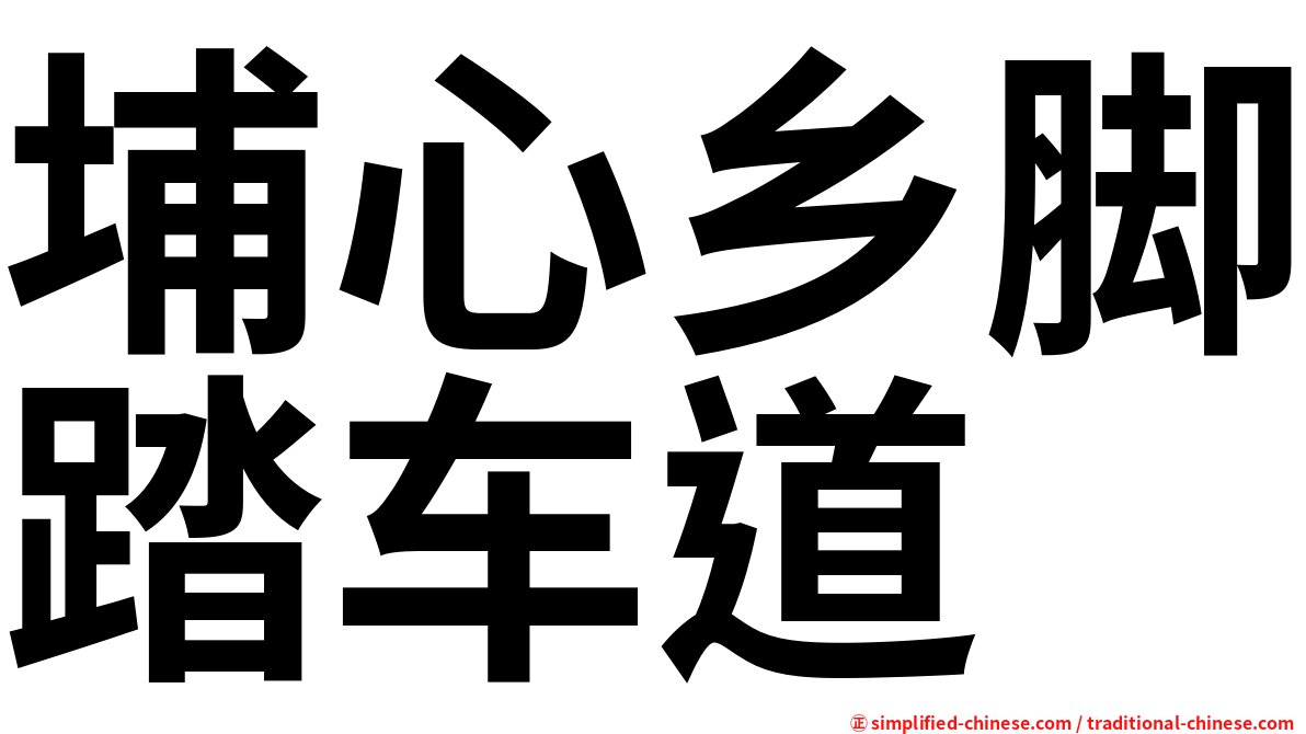 埔心乡脚踏车道