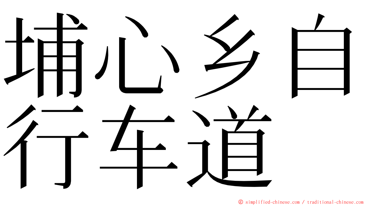 埔心乡自行车道 ming font