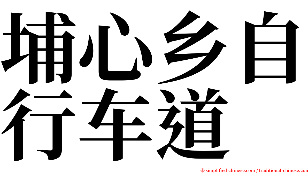 埔心乡自行车道 serif font