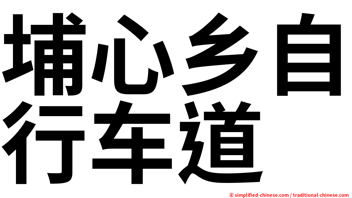 埔心乡自行车道