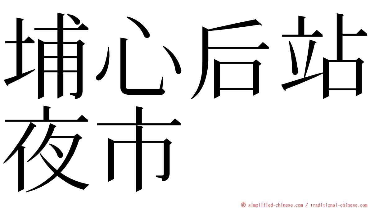 埔心后站夜市 ming font