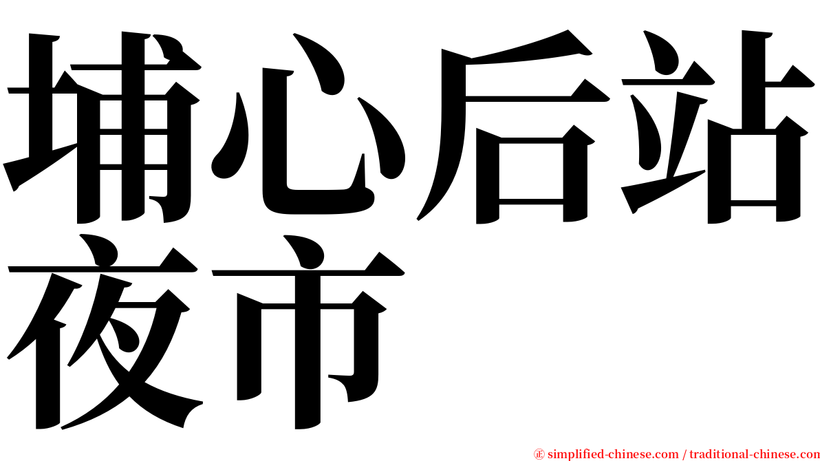 埔心后站夜市 serif font