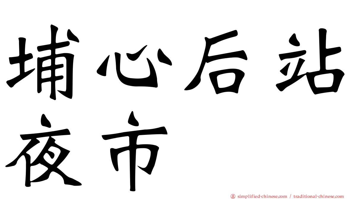 埔心后站夜市