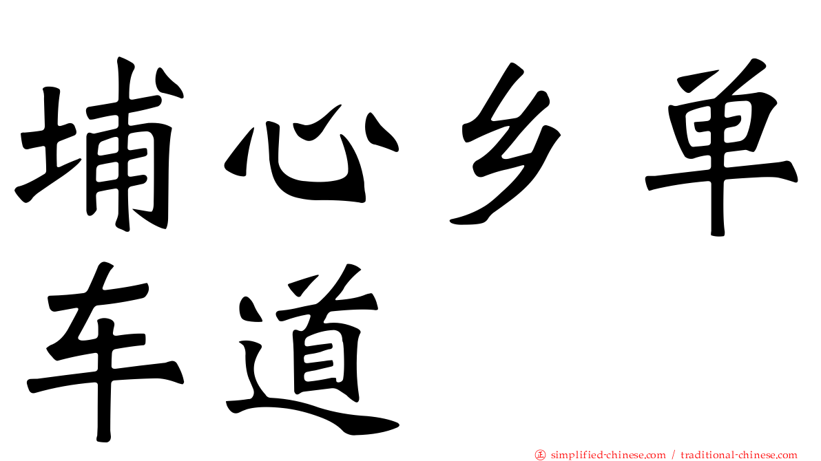 埔心乡单车道