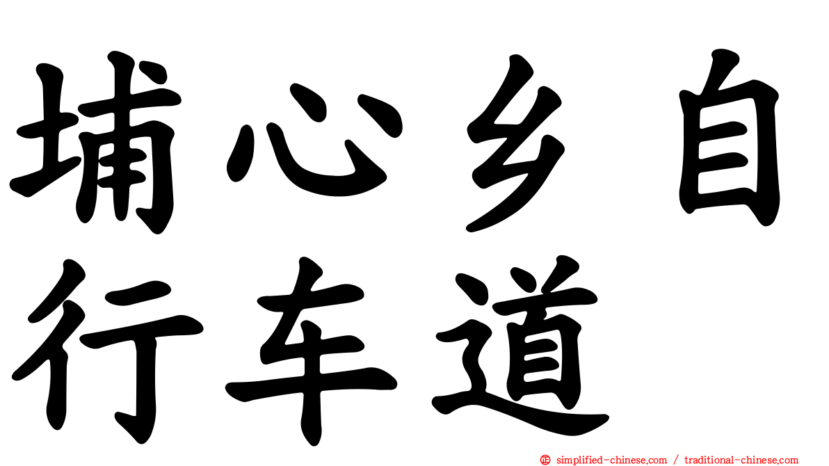 埔心乡自行车道