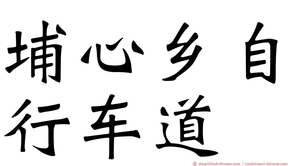 埔心乡自行车道