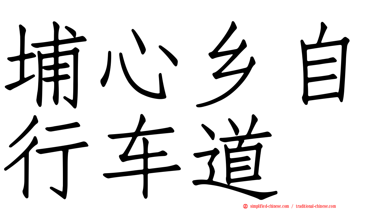 埔心乡自行车道