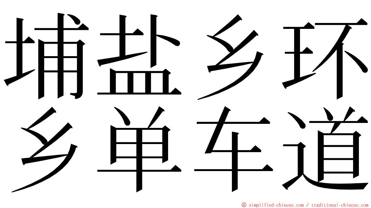 埔盐乡环乡单车道 ming font