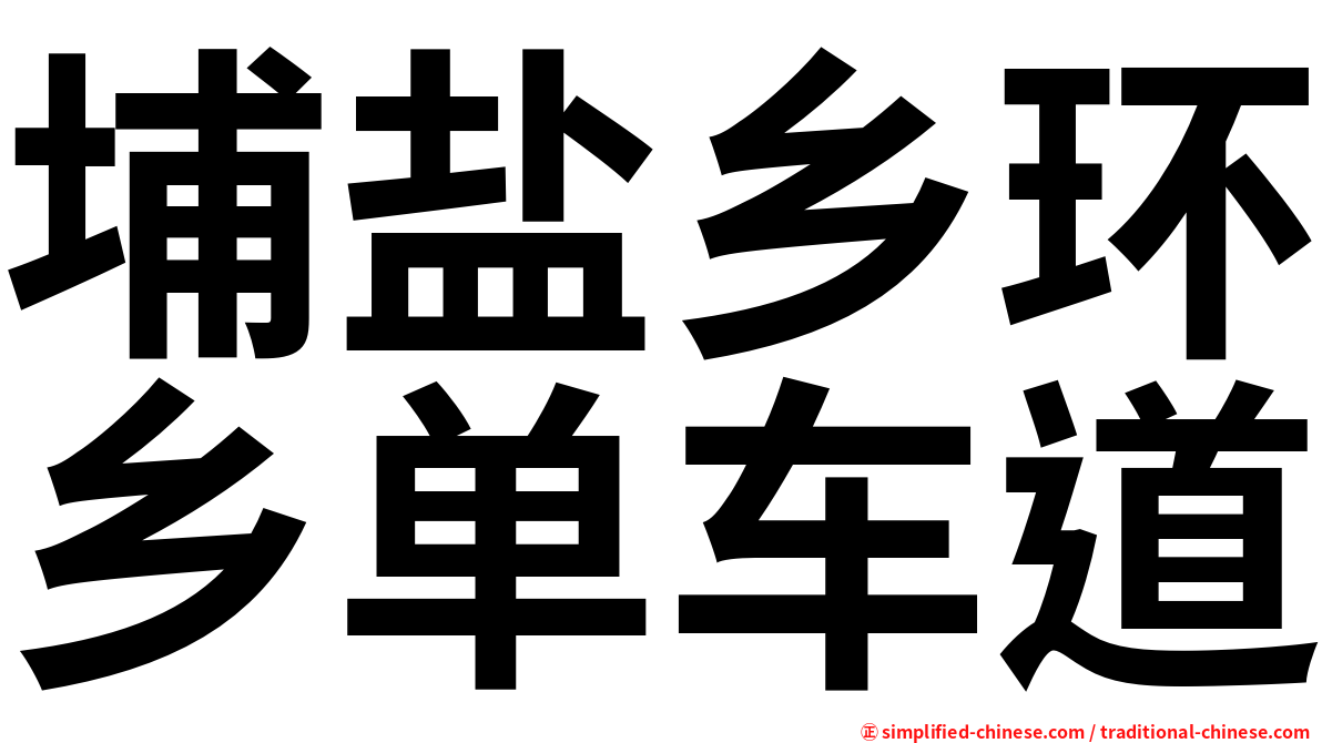 埔盐乡环乡单车道