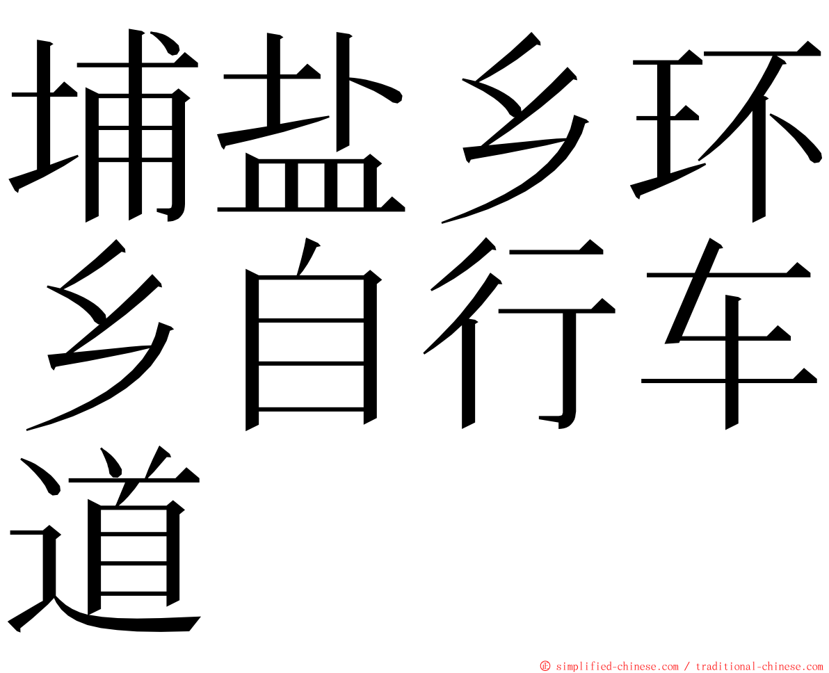 埔盐乡环乡自行车道 ming font