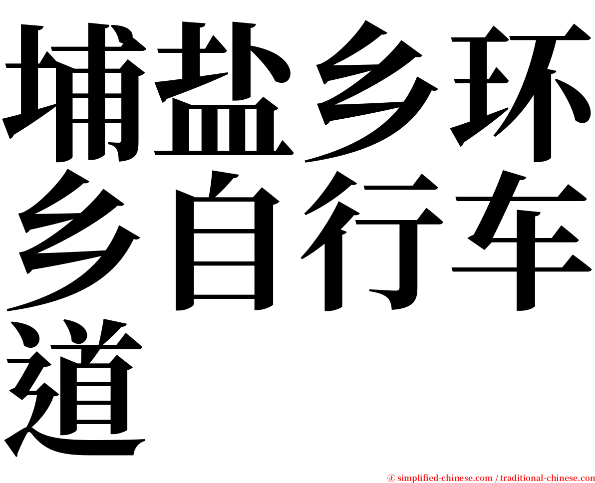 埔盐乡环乡自行车道 serif font