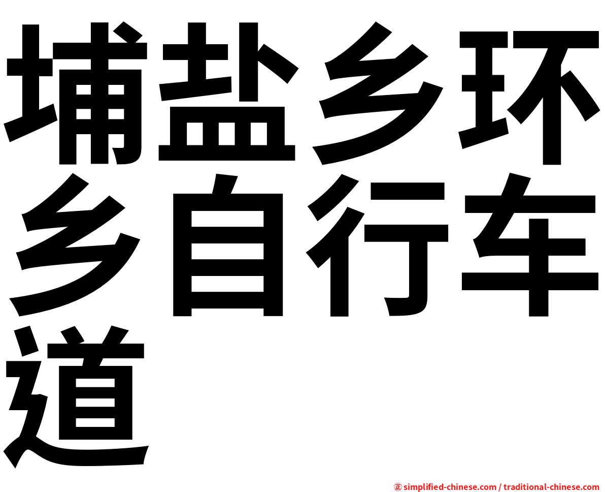 埔盐乡环乡自行车道