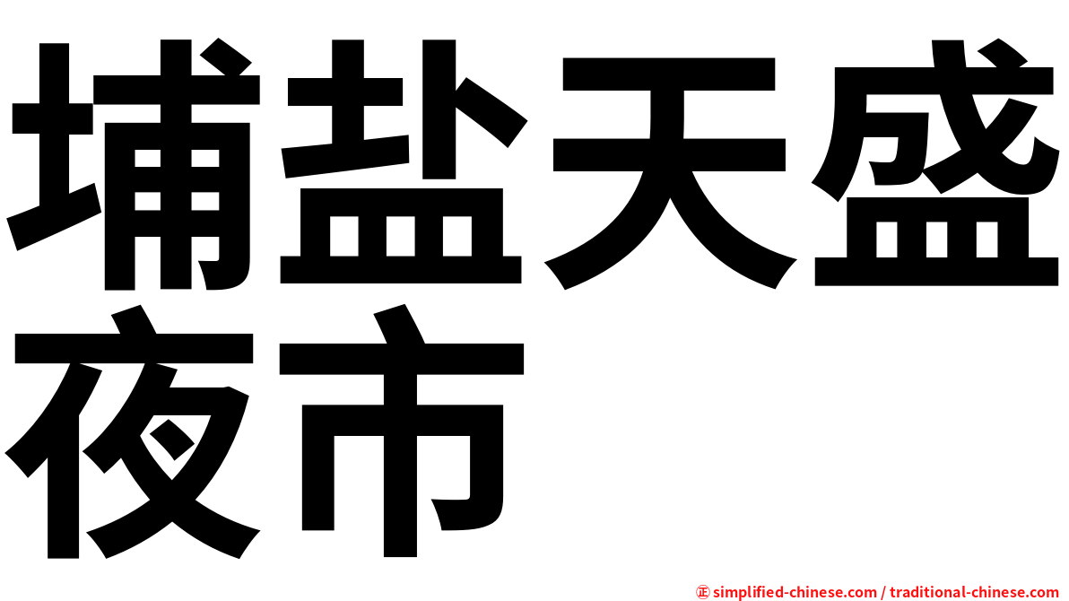 埔盐天盛夜市