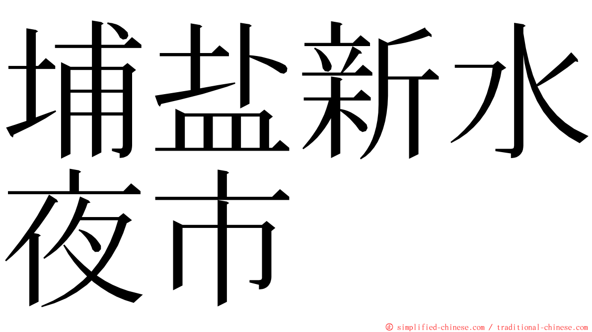 埔盐新水夜市 ming font