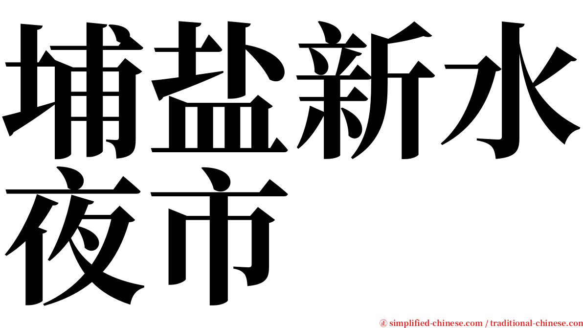 埔盐新水夜市 serif font