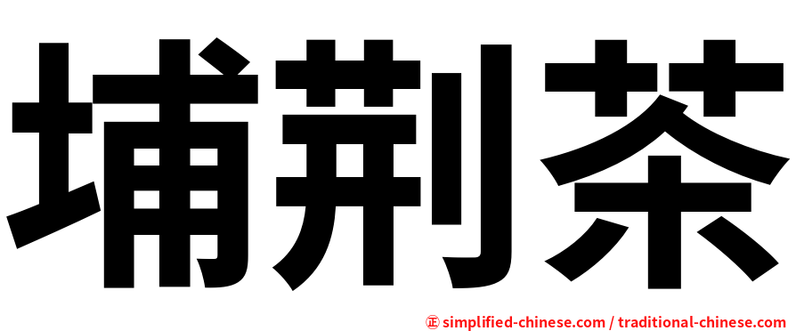 埔荆茶
