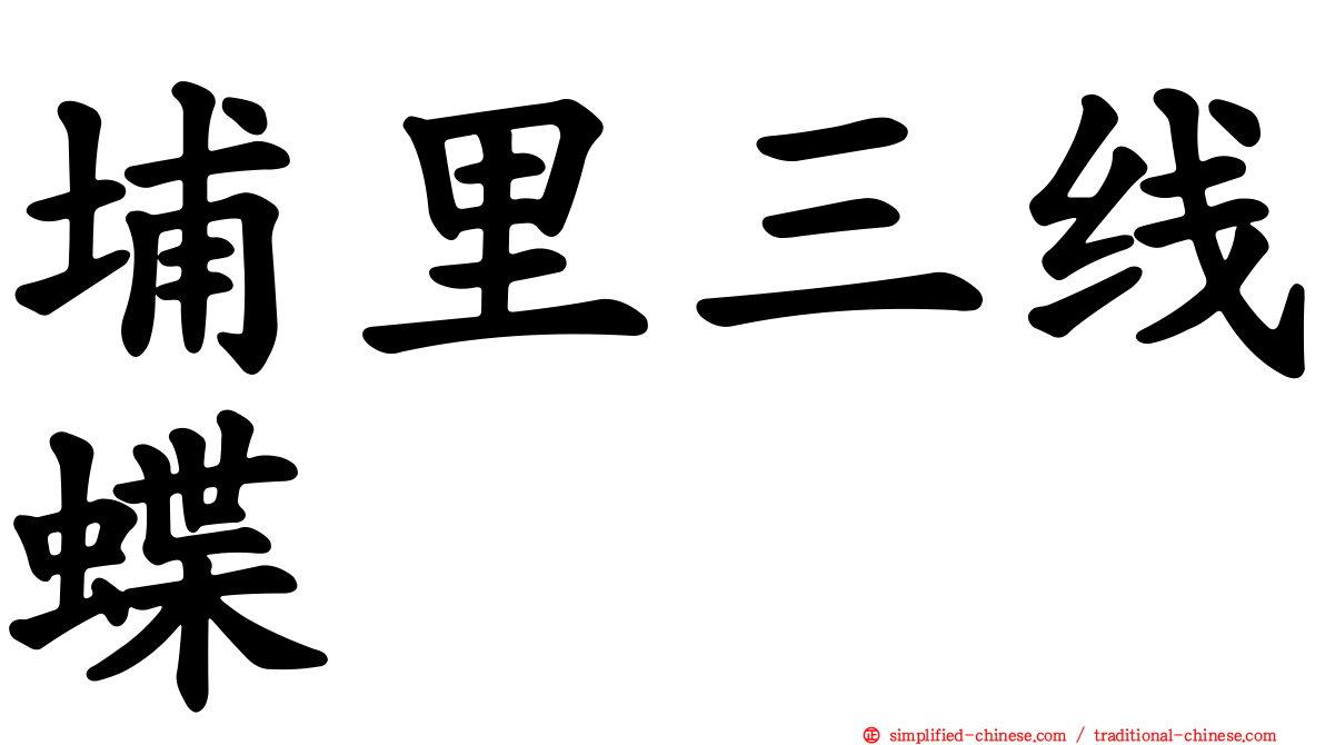 埔里三线蝶