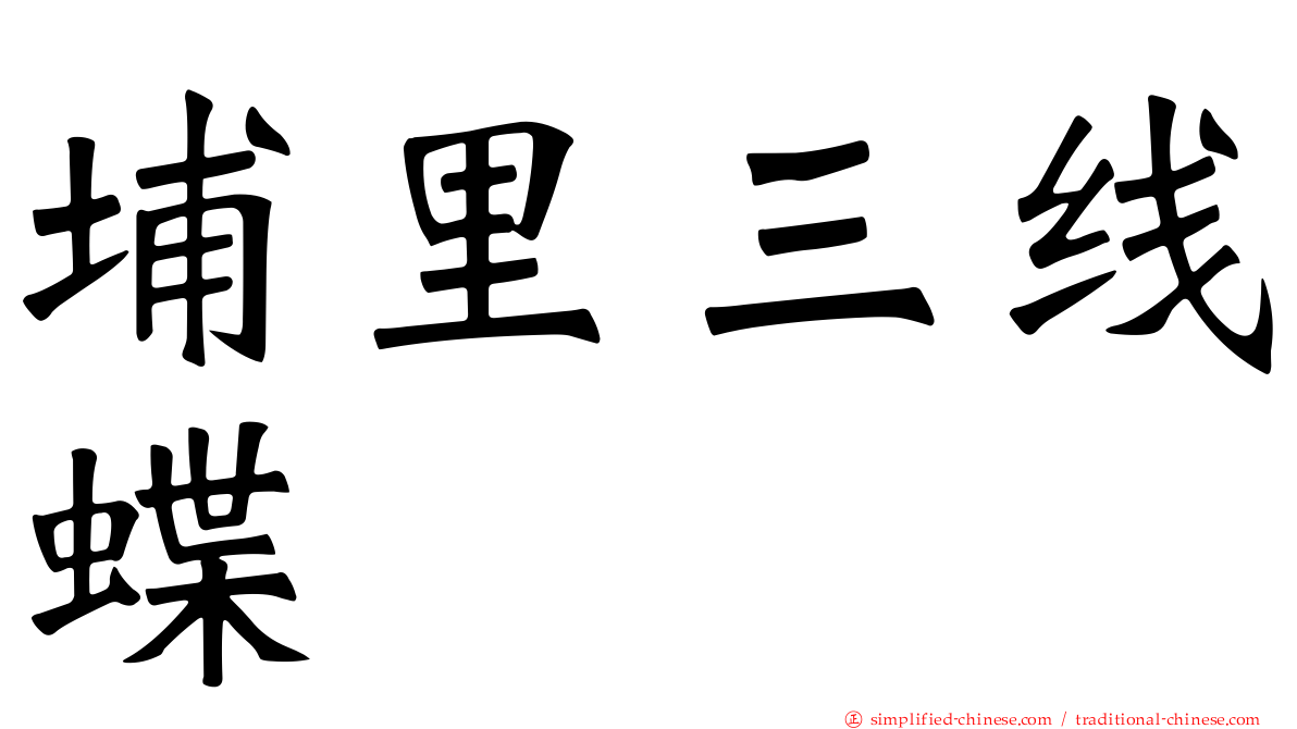 埔里三线蝶