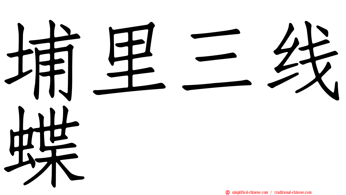 埔里三线蝶