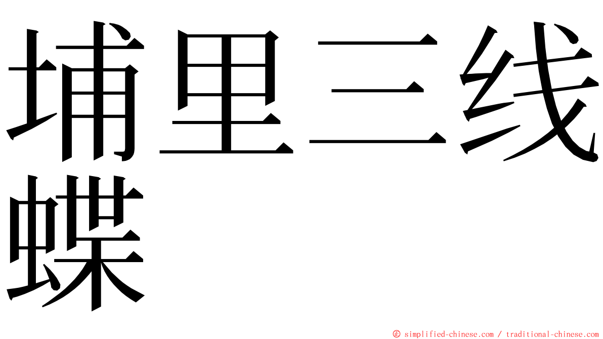 埔里三线蝶 ming font