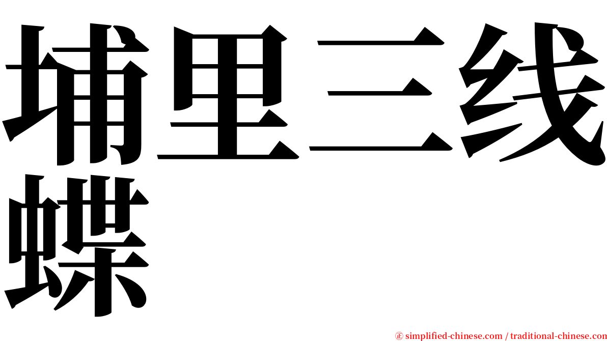 埔里三线蝶 serif font
