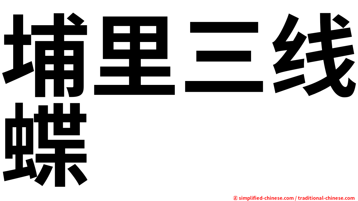 埔里三线蝶