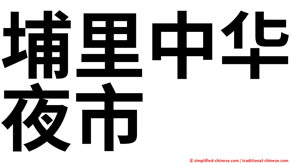 埔里中华夜市