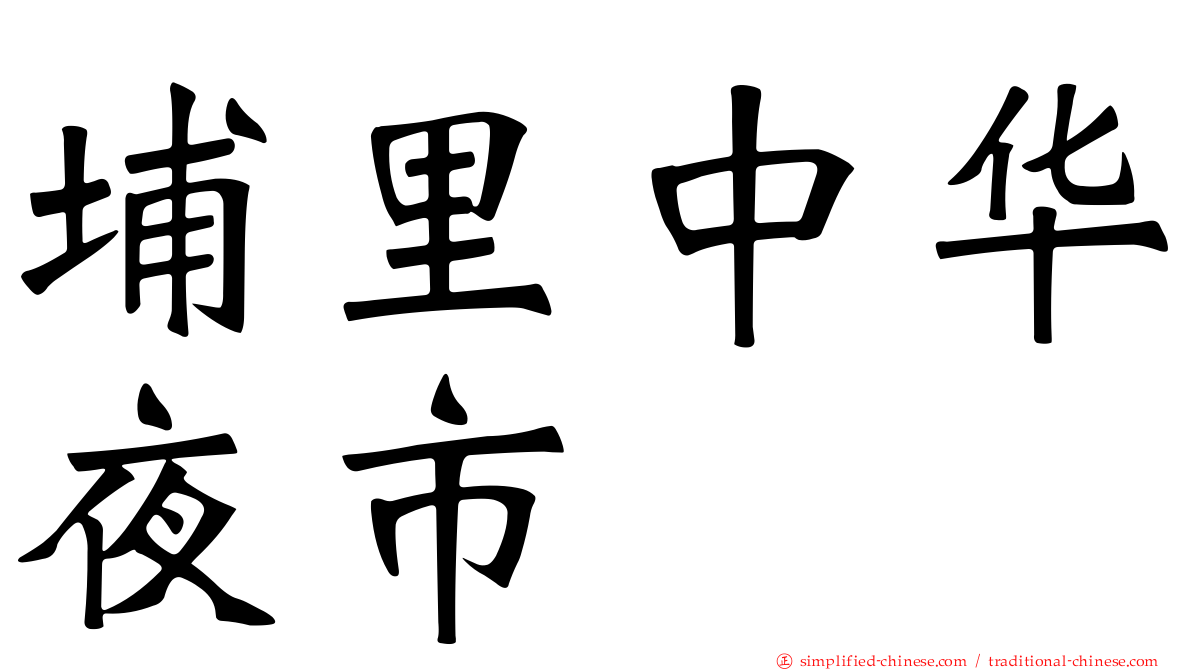 埔里中华夜市