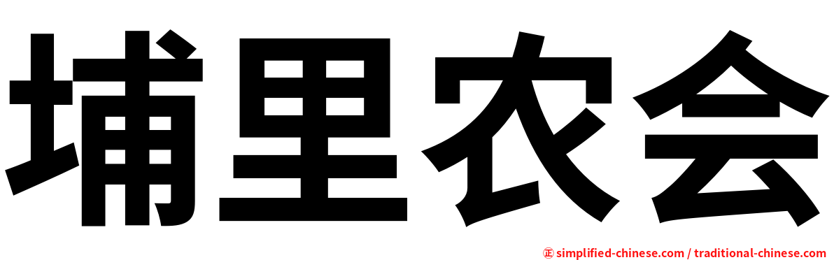 埔里农会