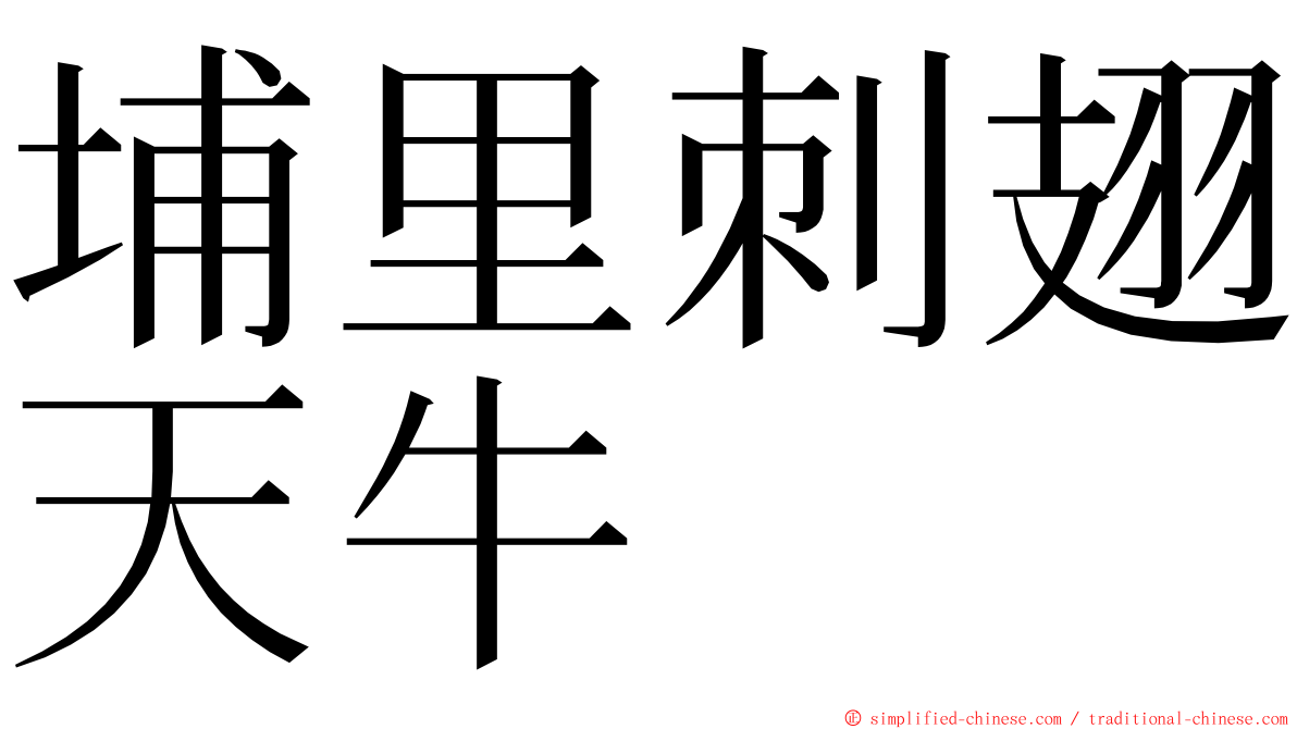 埔里刺翅天牛 ming font