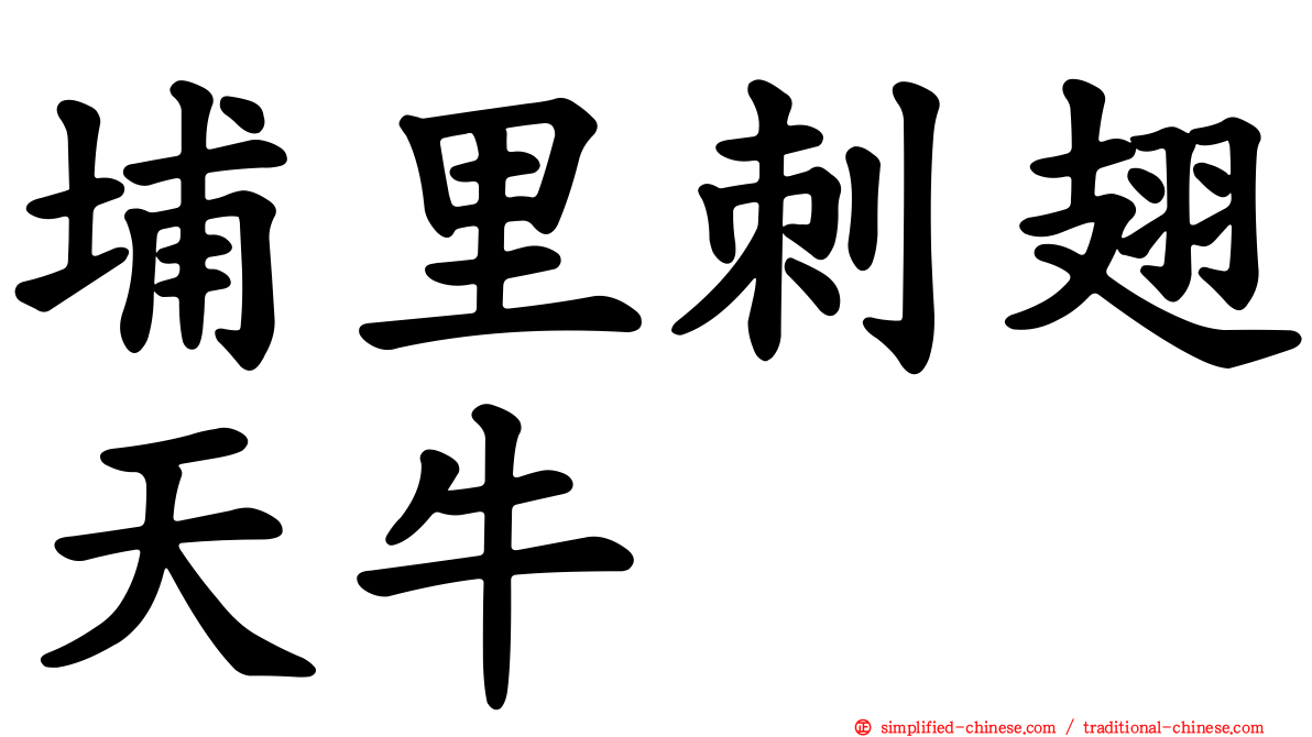埔里刺翅天牛