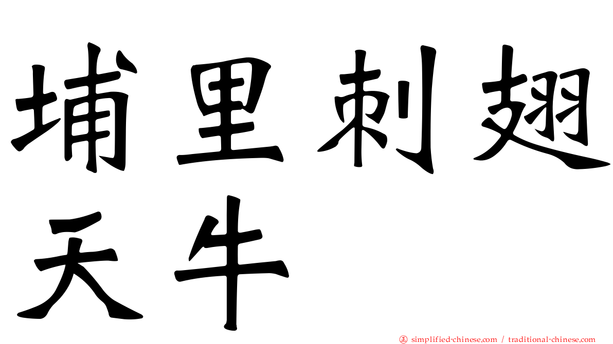 埔里刺翅天牛